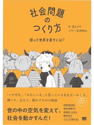 cover image of 社会問題のつくり方 困った世界を直すには?